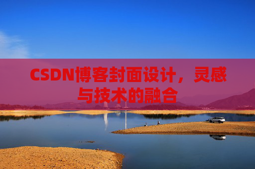 CSDN博客封面设计,灵感与技术的融合 CSDN博客封面设计,灵感与技术的融合